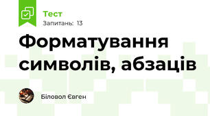 Форматування символів, абзаців