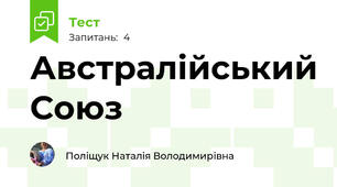 Австралійський Союз