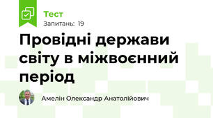 Провідні держави світу в міжвоєнний період
