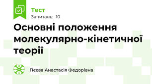 Основні положення молекулярно-кінетичної теорії