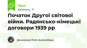 Початок Другої світової війни. Радянсько-німецькі договори 1939 рр