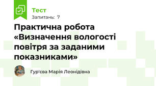 Практична робота «Визначення вологості повітря за заданими показниками»