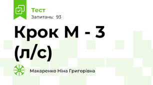 Крок М - 3 (л/с)