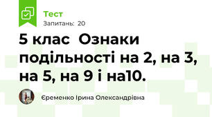5 клас  Ознаки подільності на 2, на 3, на 5, на 9 і на10. 