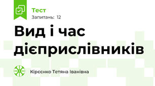  Вид і час дієприслівників 