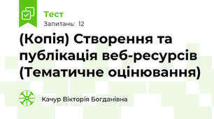 (Копія) Створення та публікація веб-ресурсів (Тематичне оцінювання)