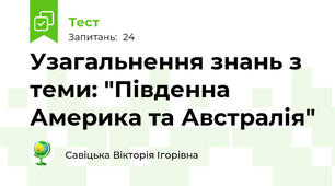 Узагальнення знань з теми: "Південна Америка та Австралія"
