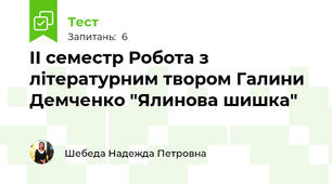 II семестр Робота з літературним твором Галини Демченко "Ялинова шишка"