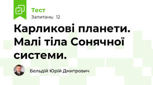 Карликові планети. Малі тіла Сонячної системи.