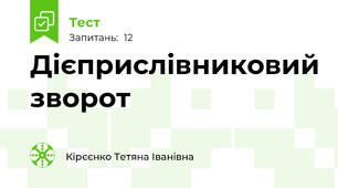  Дієприслівниковий зворот
