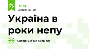 Україна в роки непу