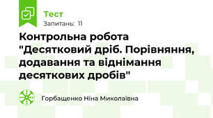 Контрольна робота "Десятковий дріб. Порівняння, додавання та віднімання десяткових дробів"