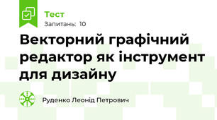 Векторний графічний редактор як інструмент для дизайну