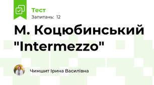 М. Коцюбинський "Intermezzo"