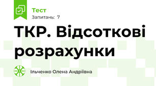 ТКР. Відсоткові розрахунки
