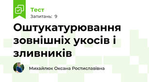 Оштукатурювання зовнішніх укосів і зливників