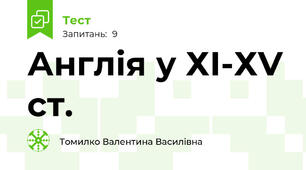 Англія у ХІ-ХV ст.