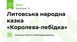 Литовська народна казка «Королева-лебідка»