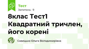 8клас Тест1 Квадратний тричлен, його корені