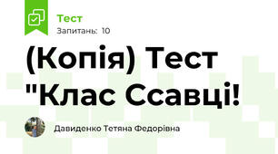 (Копія) Тест "Клас Ссавці!