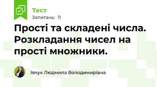 Прості та складені числа. Розкладання чисел на прості множники.