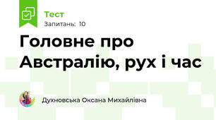 Головне про Австралію, рух і час