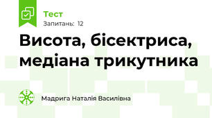 Висота, бісектриса, медіана трикутника