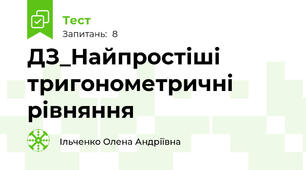 ДЗ_Найпростіші тригонометричні рівняння