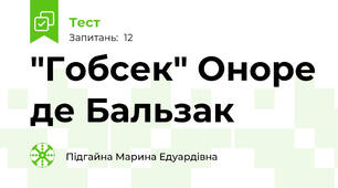 "Гобсек" Оноре де Бальзак