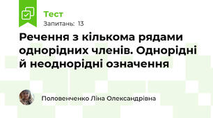 Речення з кількома рядами однорідних членів. Однорідні й неоднорідні означення