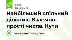 Найбільший спільний дільник. Взаємно прості числа. Кути
