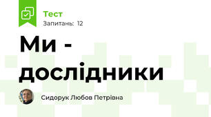 Ми - дослідники