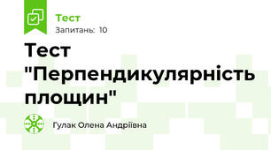 Тест "Перпендикулярність площин"