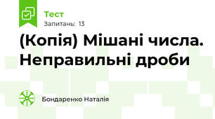 (Копія) Мішані числа. Неправильні дроби