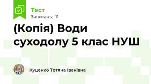 (Копія) Води суходолу 5 клас НУШ