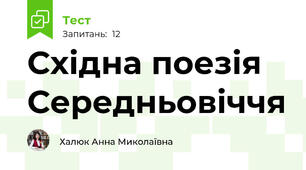 Східна поезія Середньовіччя