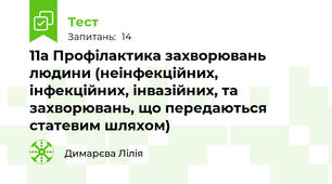 11а Профілактика захворювань людини (неінфекційних, інфекційних, інвазійних, та захворювань, що передаються статевим шляхом)