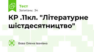 КР .11кл. "Літературне шістдесятництво"