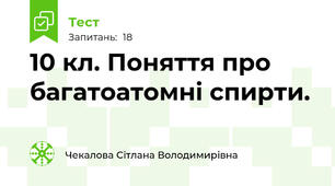 10 кл. Поняття про багатоатомні спирти.
