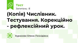 (Копія) Числівник. Тестування. Корекційно - рефлексійний урок.