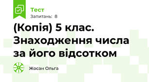 (Копія) 5 клас. Знаходження числа за його відсотком
