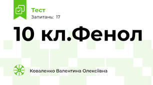 10 кл.Фенол