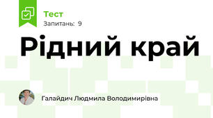 Рідний край