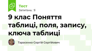 9 клас Поняття таблиці, поля, запису, ключа таблиці