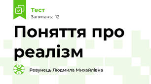 Поняття про реалізм