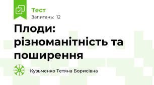 Плоди: різноманітність та поширення