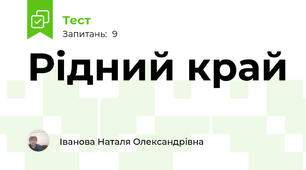 Рідний край
