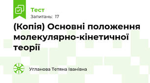 (Копія) Основні положення молекулярно-кінетичної теорії
