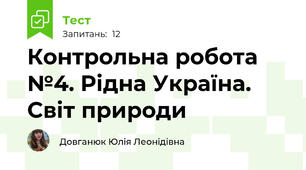 Контрольна робота №4. Рідна Україна. Світ природи