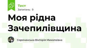 Моя рідна Зачепилівщина